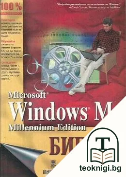 Microsoft Windows Me. Библия — корица