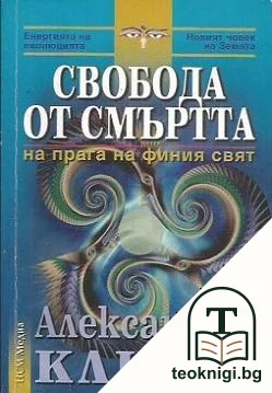 Свобода от смъртта — корица