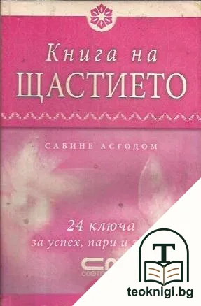 Книга на щастието — корица