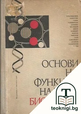 Основи на функционалната биохимия — корица
