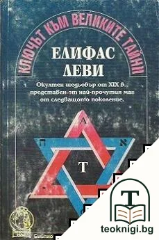 Ключът към великите тайни — корица