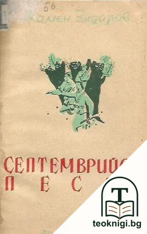 Септемврийски песни — корица