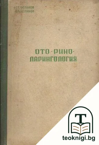 Оториноларингология — корица