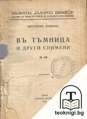 Въ тъмница и други спомени — корица