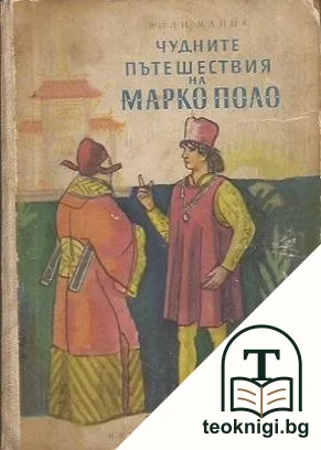 Чудните пътешествия на Марко Поло. Том 2 — корица