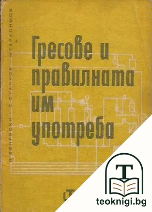 Гресове и правилната им употреба — корица