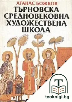 Търновска средновековна художествена школа — корица