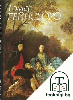 Томас Гейнсборо — корица