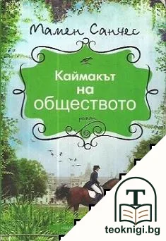 Каймакът на обществото — корица