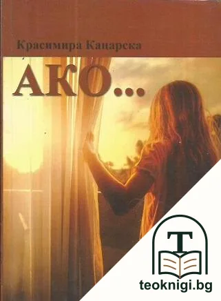 Ако... — корица