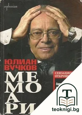 Мемоари — корица