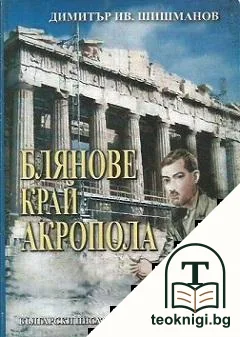 Блянове край Акропола — корица