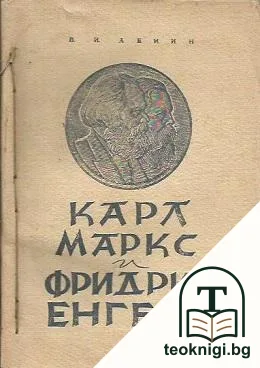 Карл Маркс. Фридрих Енгелс — корица