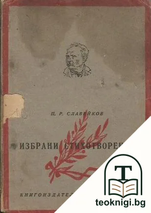 Избрани стихотворения — корица