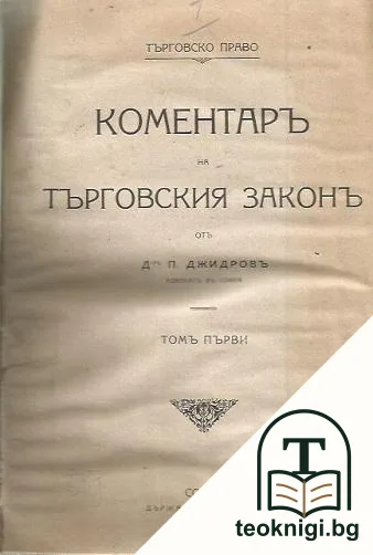 Коментаръ на Търговския законъ. Томъ 1-3 — корица