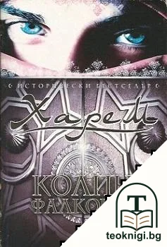 Харем — корица