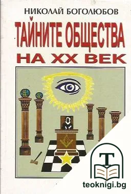 Тайните общества на XX век — корица
