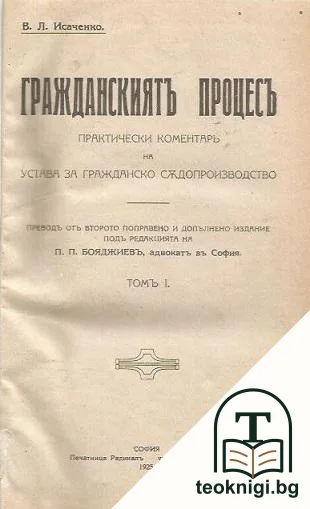 Гражданскиятъ процесъ. Том 1-4 — корица