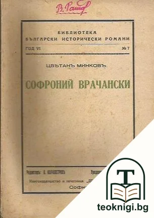 Софроний Врачански — корица