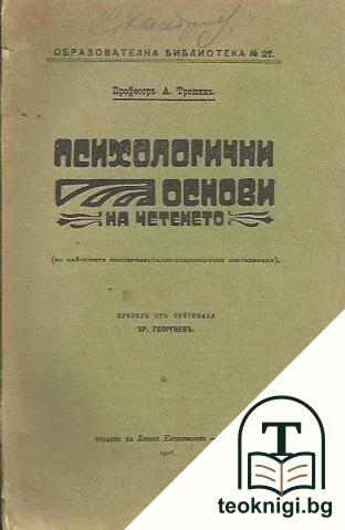Психологични основи на четенето — корица