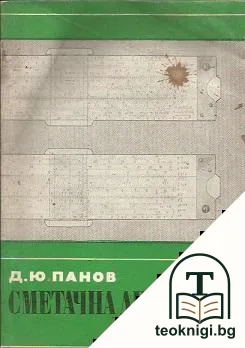 Сметачна линийка — корица