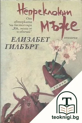 Непреклонни мъже — корица