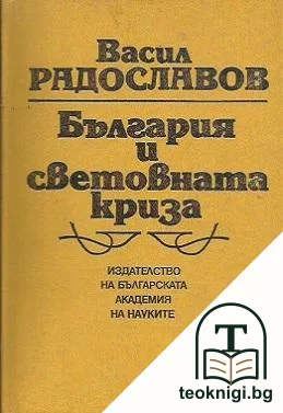 България и световната криза — корица