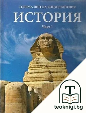 Голяма детска енциклопедия. Том 12-13: История. Част 1-2 — корица
