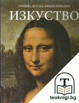 Голяма детска енциклопедия. Том 14: Изкуство — корица