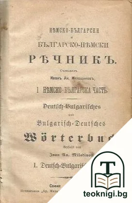 Немско-български и българско-немски речникъ. Часть 1: Немско-българска часть — корица