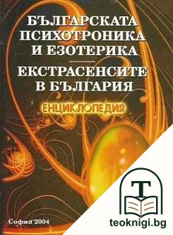 Българска психотроника и езотерика; Екстрасенсите в България — корица