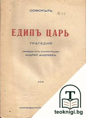 Едипъ царь — корица