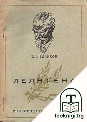 Леля Гена — корица