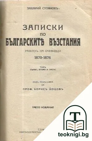 Записки по българските възстания 1870-1876. Томъ 1-3 — корица