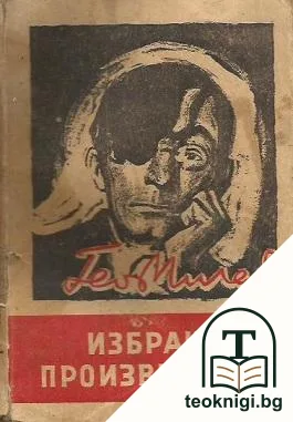 Избрани произведения — корица
