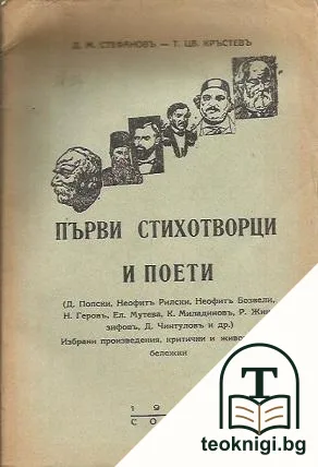 Първи стихотворци и поети — корица