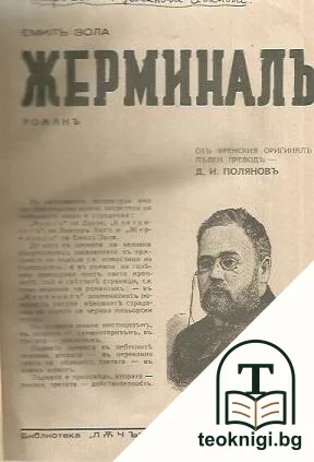 Жерминалъ — корица