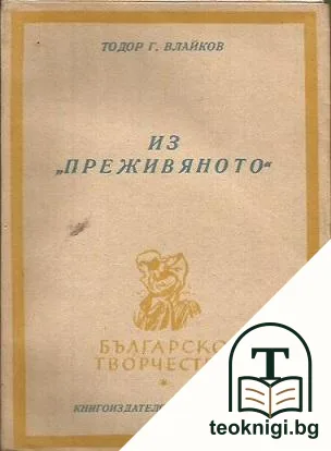 Из "Преживяното" — корица