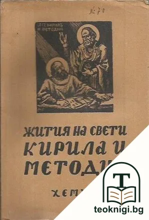 Жития на Свети Кирила и Методия — корица