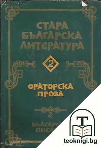 Стара българска литература в седем тома. Том 2: Ораторска проза — корица