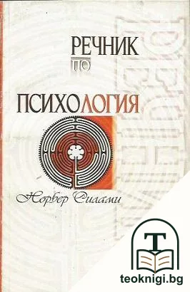 Речник по психология — корица