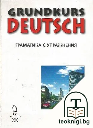 Grundkurs Deutsch. Граматика с упражнения — корица