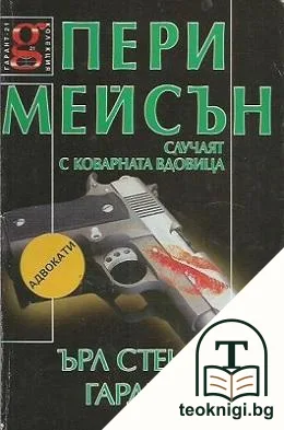 Пери Мейсън: Случаят с коварната вдовица — корица