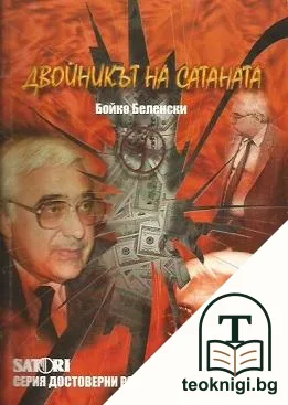 Двойникът на Сатаната — корица