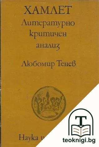 Хамлет - литературно-критичен анализ — корица
