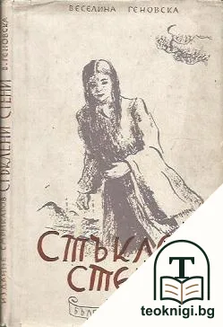 Стъклени стени — корица