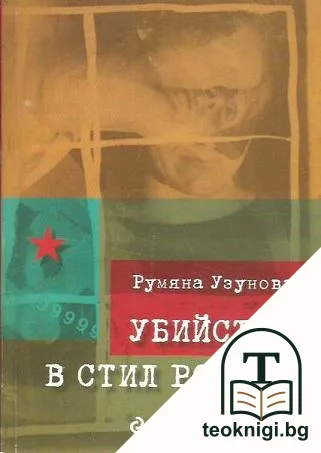 Убийство в стил "Рококо" — корица