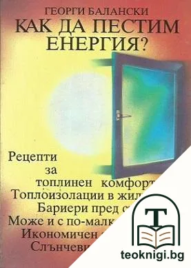 Как да пестим енергия? — корица