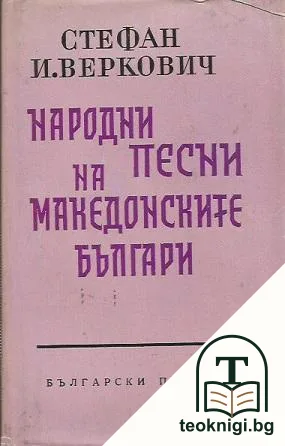 Народни песни на македонските българи. Книга 1: Женски песни — корица