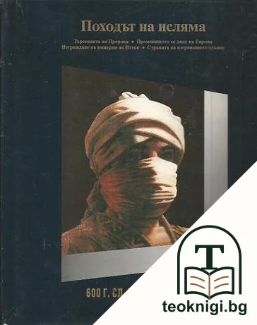 История на света в двадесет тома. Том 6: Походът на исляма 600 г.сл.Хр.-800 г.сл.Хр. — корица